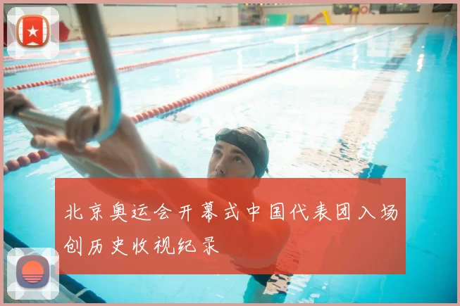 北京奥运会开幕式中国代表团入场创历史收视纪录