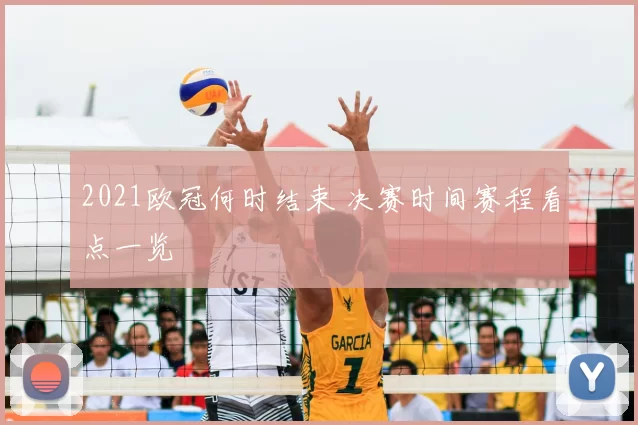 2021欧冠何时结束 决赛时间赛程看点一览