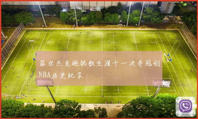 菲尔杰克逊执教生涯十一次夺冠创NBA历史纪录