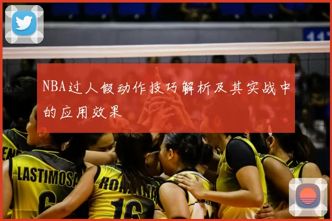 NBA过人假动作技巧解析及其实战中的应用效果