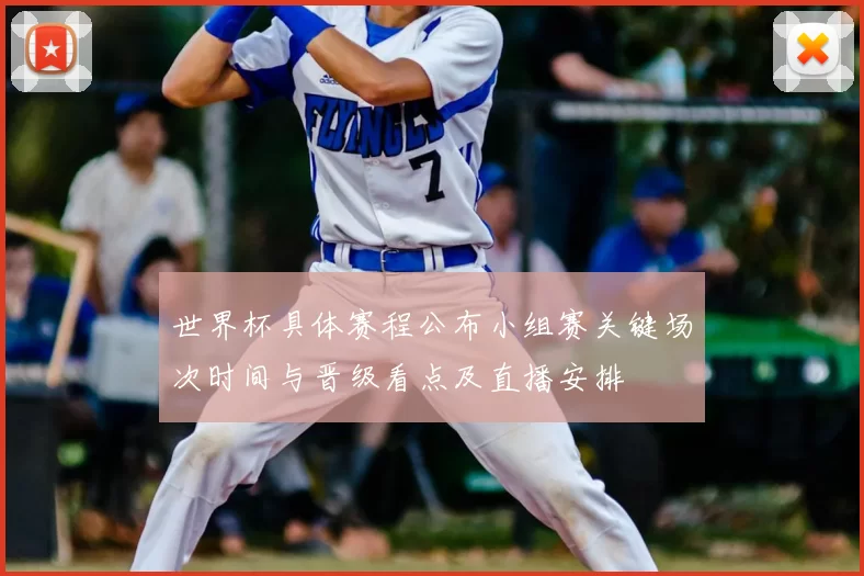 世界杯具体赛程公布小组赛关键场次时间与晋级看点及直播安排