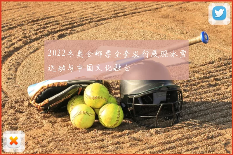 2022冬奥会邮票全套发行展现冰雪运动与中国文化融合