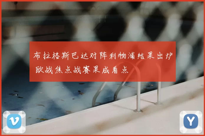 布拉格斯巴达对阵利物浦结果出炉 欧战焦点战赛果成看点