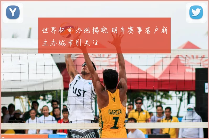 世界杯举办地揭晓 明年赛事落户新主办城市引关注