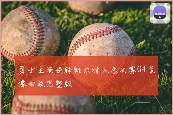 勇士主场逆转凯尔特人总决赛G4录像回放完整版