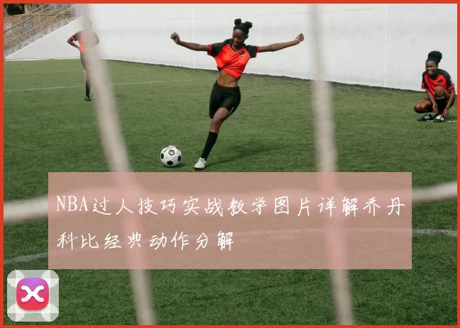NBA过人技巧实战教学图片详解乔丹科比经典动作分解