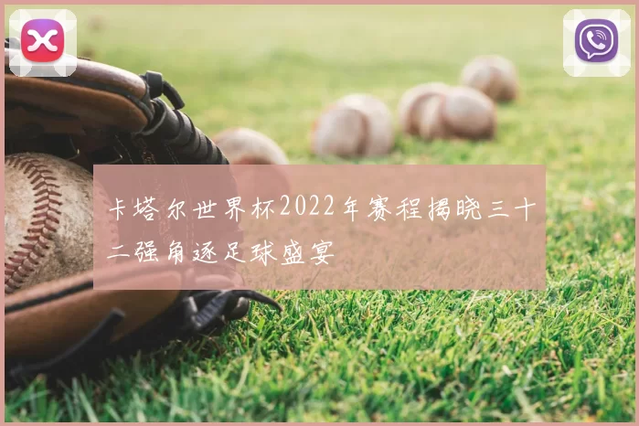 卡塔尔世界杯2022年赛程揭晓三十二强角逐足球盛宴