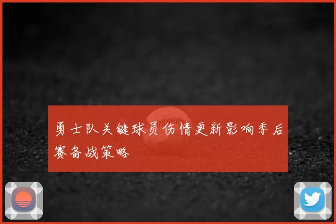 勇士队关键球员伤情更新影响季后赛备战策略