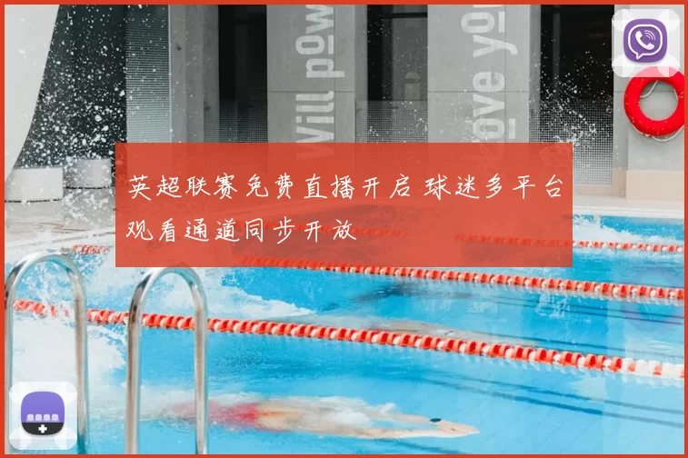 英超联赛免费直播开启 球迷多平台观看通道同步开放