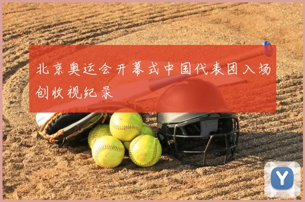 北京奥运会开幕式中国代表团入场创收视纪录