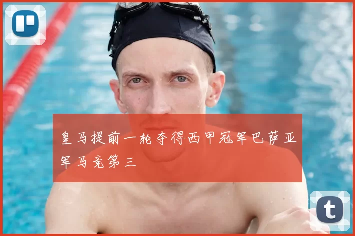 皇马提前一轮夺得西甲冠军巴萨亚军马竞第三