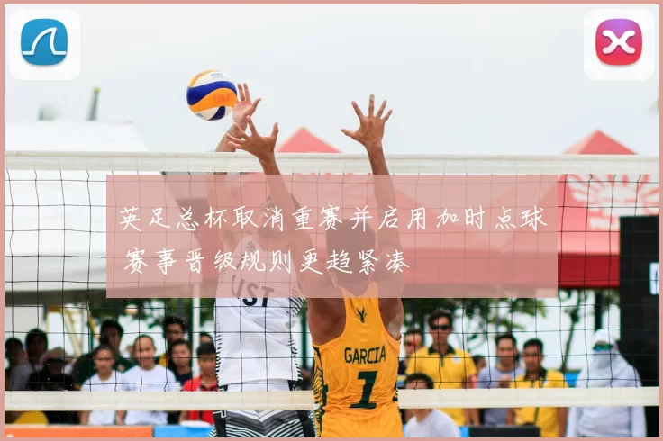 英足总杯取消重赛并启用加时点球 赛事晋级规则更趋紧凑