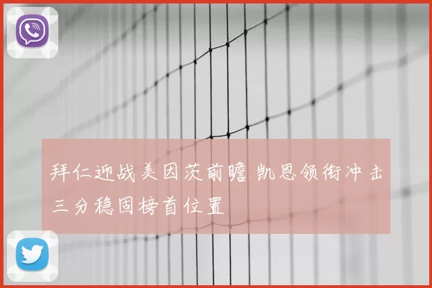 拜仁迎战美因茨前瞻 凯恩领衔冲击三分稳固榜首位置