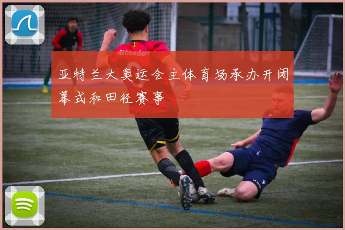 亚特兰大奥运会主体育场承办开闭幕式和田径赛事