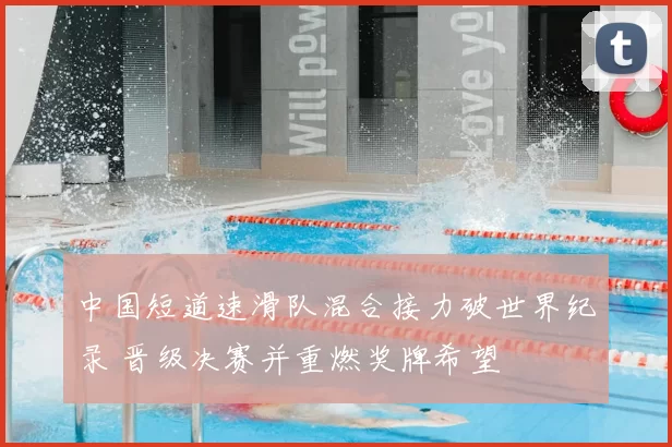 中国短道速滑队混合接力破世界纪录 晋级决赛并重燃奖牌希望
