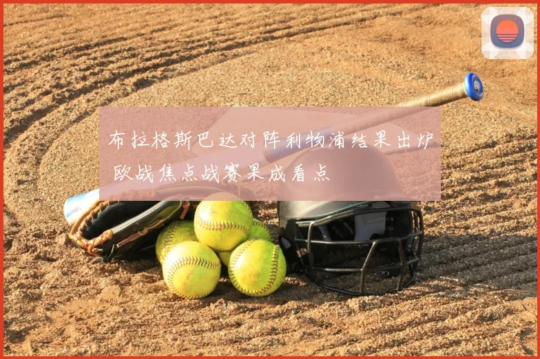 布拉格斯巴达对阵利物浦结果出炉 欧战焦点战赛果成看点