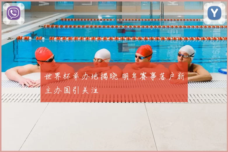 世界杯举办地揭晓 明年赛事落户新主办国引关注