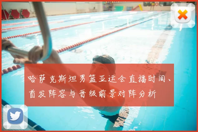 哈萨克斯坦男篮亚运会直播时间、首发阵容与晋级前景对阵分析